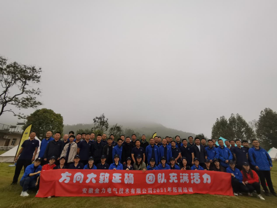 方向大致正确，团队充满活力——2021年金力电气秋季拓展外训活动