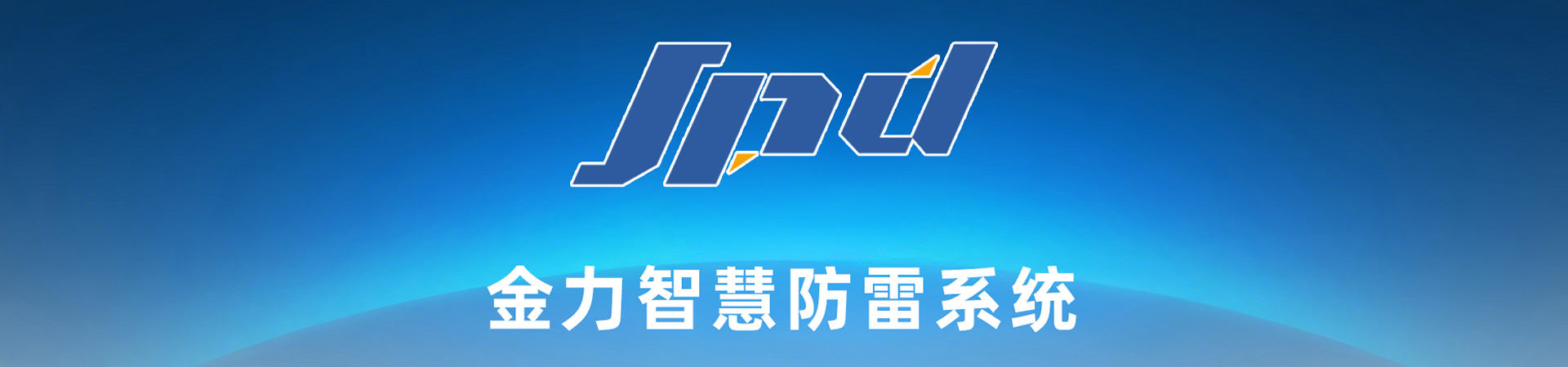 智慧防雷系统