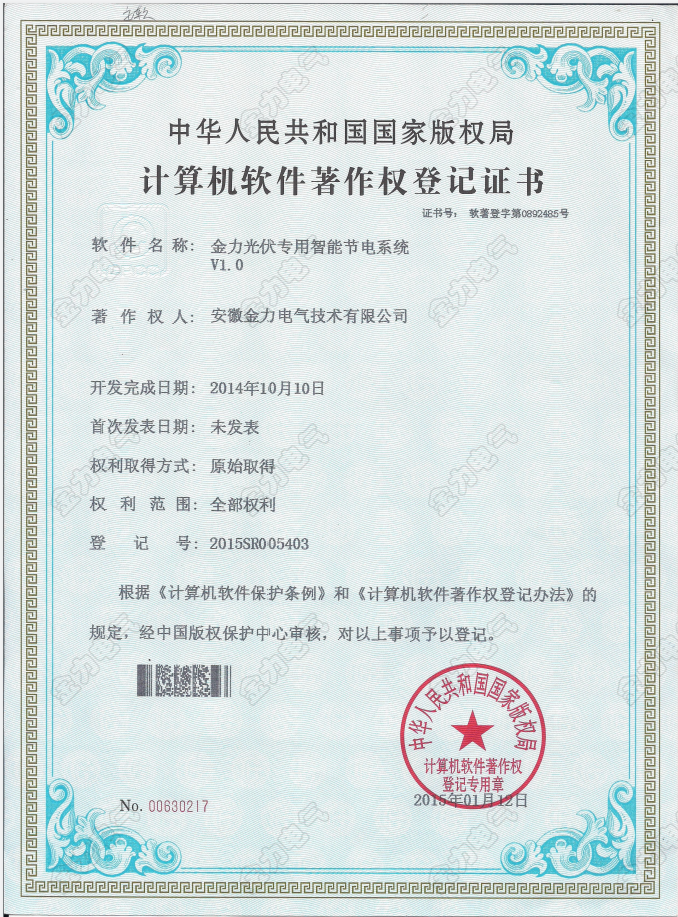 金力光伏专用智能节电系统V1.0