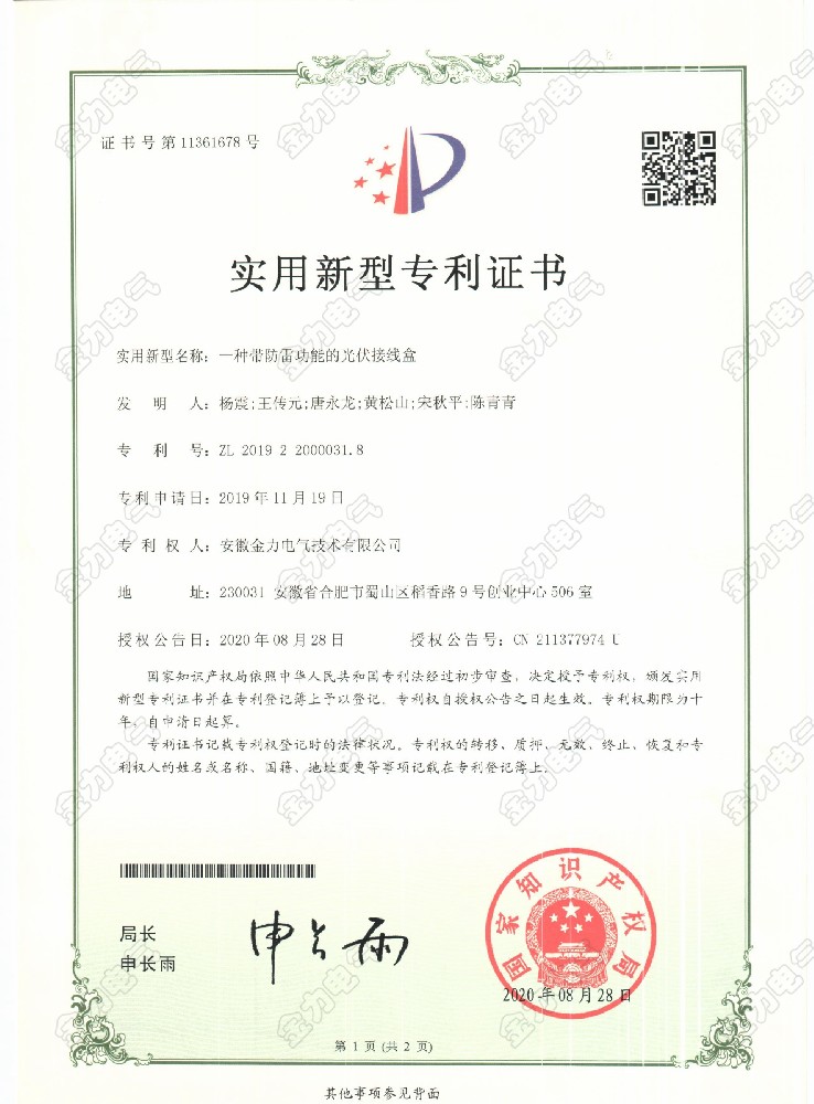 一种带防雷功能的光伏接线盒