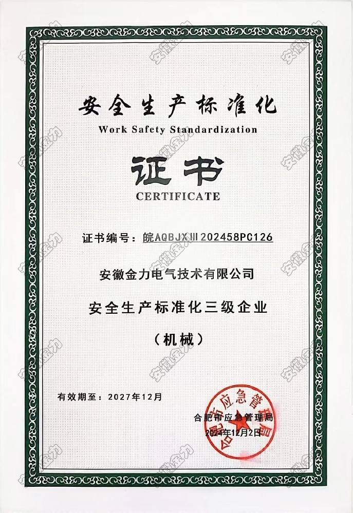 安全生产标准化三级证书