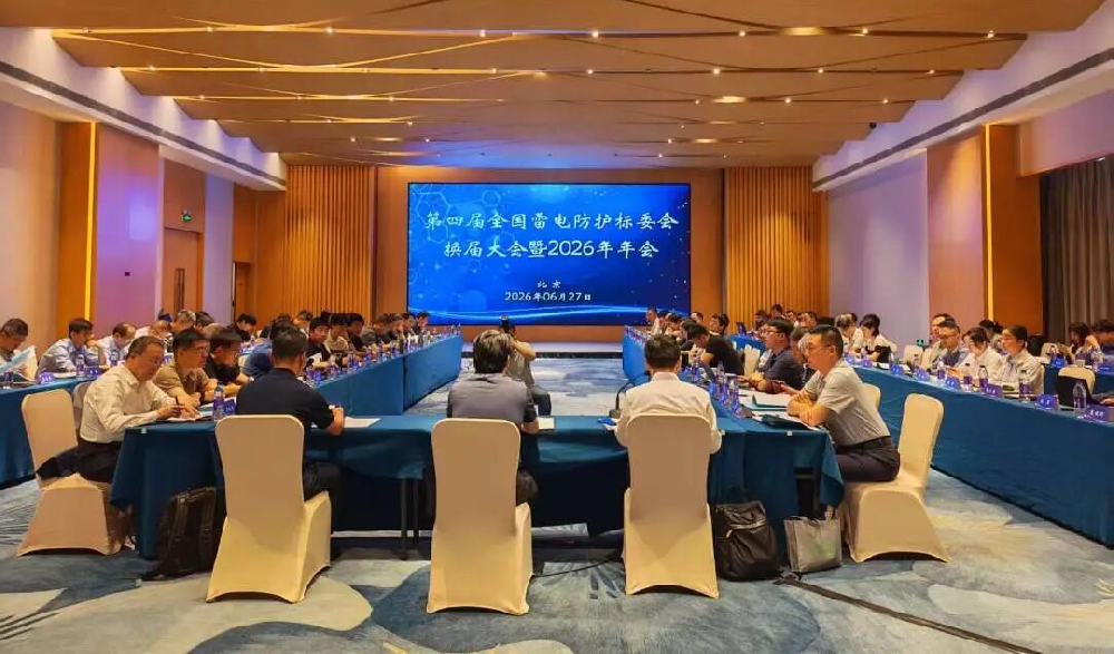 第四届全国雷电防护标委会换届大会暨2026年年会在京召开，圆满闭幕！