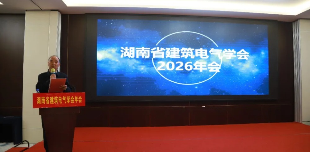 行业会议：聚力探索电气行业绿色智能与国际化新征程——湖南省建筑电气学会2026年会